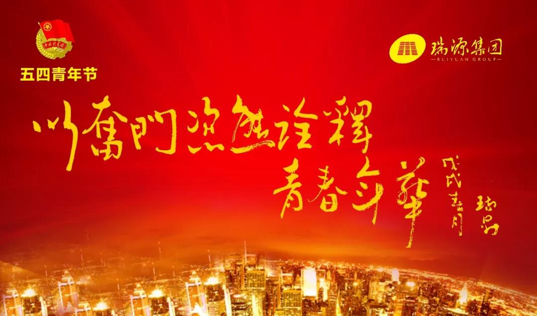 以奮斗姿態詮釋青春年華 ———于瑞升董事長“五四青年節”寄語