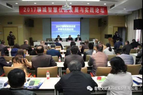 “未來住區計劃”智慧城市推廣系列行-聊城站——青島文達通助力聊城智慧住區建設