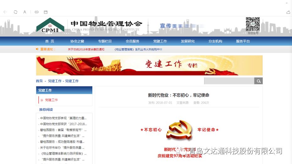 中國物業管理協會刊登新時代物業建黨活動紀實