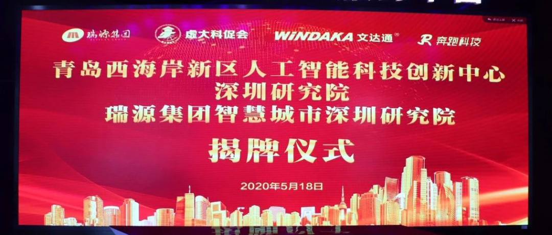 青島西海岸新區人工智能科技創新中心深圳研究院、瑞源集團智慧城市深圳研究院揭牌成立