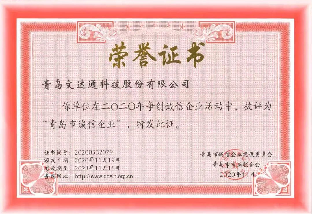 喜報(bào)！文達(dá)通科技獲評(píng)2020年度“青島市誠信企業(yè)”