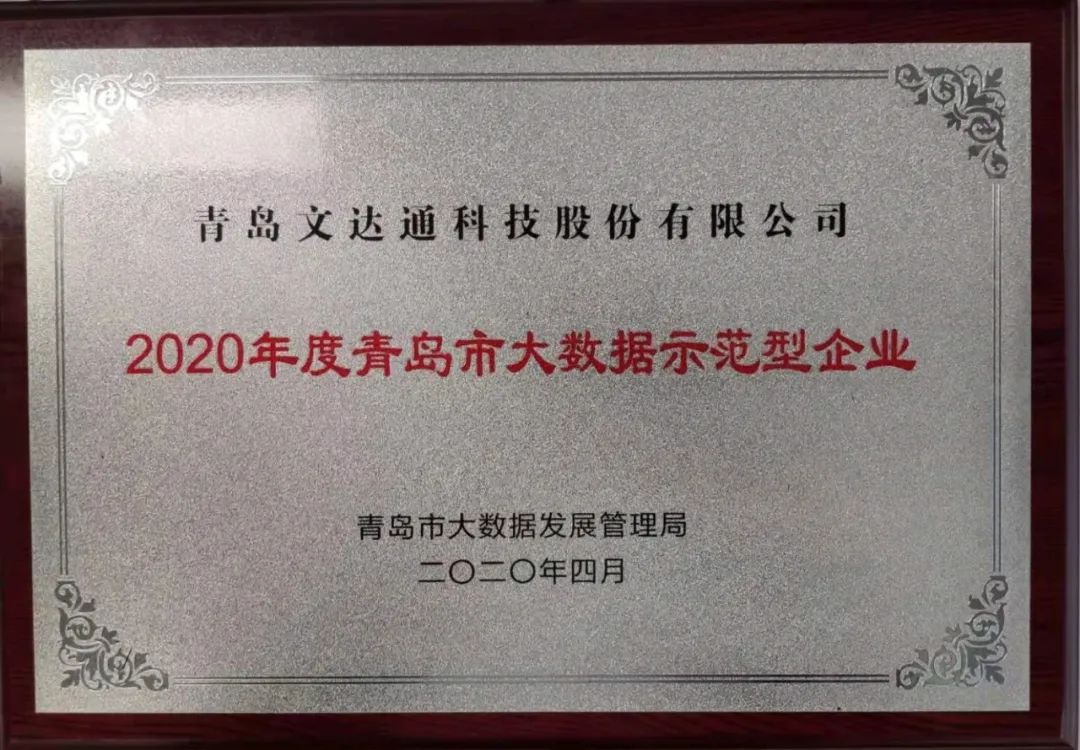 喜訊！文達(dá)通科技獲評(píng)2020年度青島市大數(shù)據(jù)示范型企業(yè)