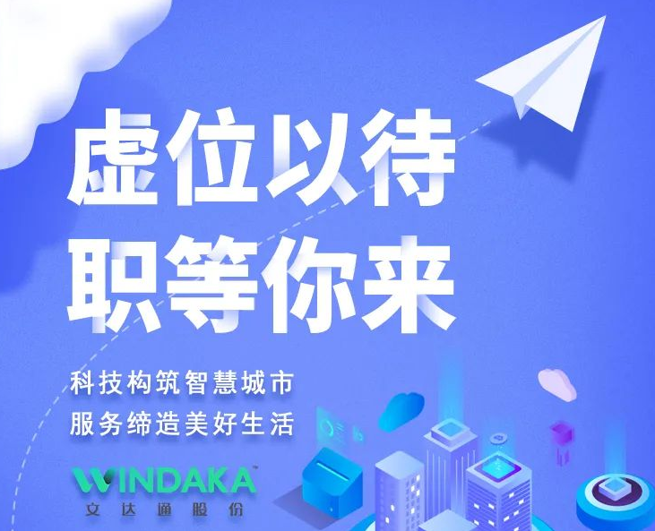 新起點·向未來丨文達通股份2022春季招聘正式啟動