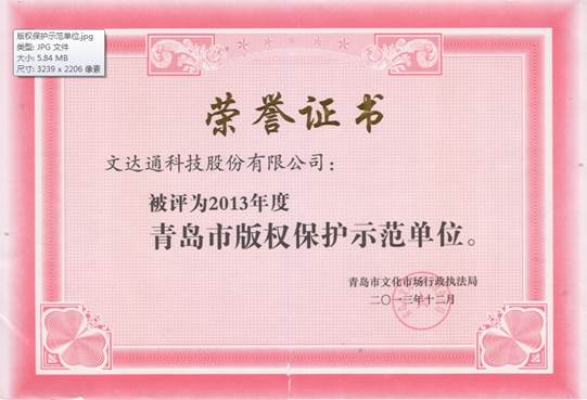 文達通榮獲“2013年度青島市版權保護示范單位”