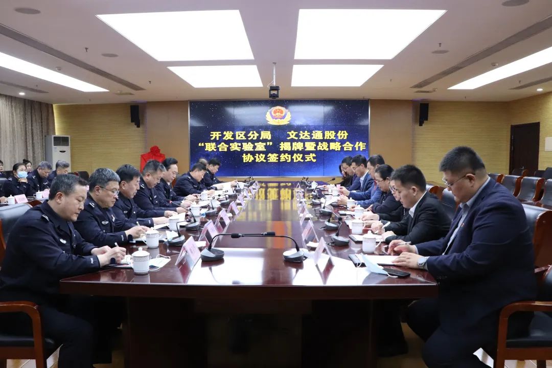 數(shù)智賦能新模式，警企合作新篇章丨青島市公安局開發(fā)區(qū)分局—文達通股份“聯(lián)合實驗室”揭牌成立