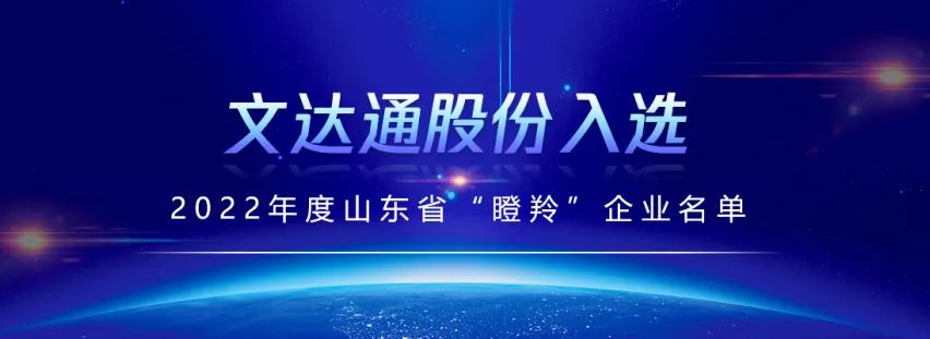 喜報丨文達通股份入選山東省“瞪羚”企業(yè)名單