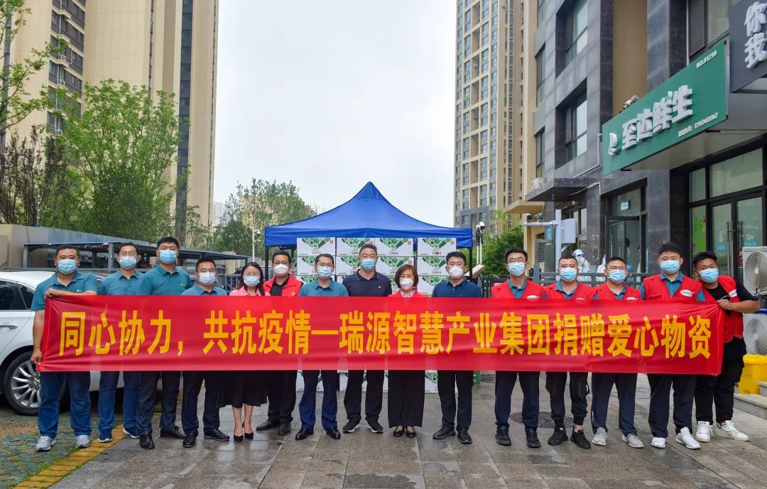 同心協(xié)力，共抗疫情丨瑞源智慧產業(yè)集團向綠島印象欣苑小區(qū)捐贈愛心物資