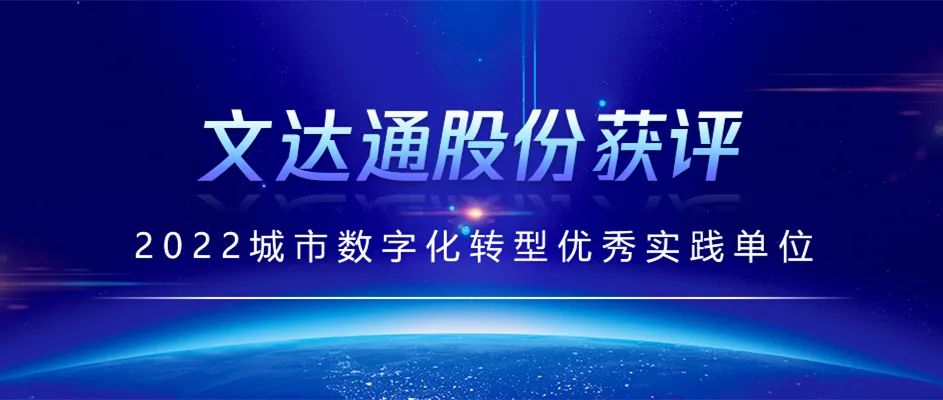 喜報丨文達通股份獲評2022城市數字化轉型優秀實踐單位
