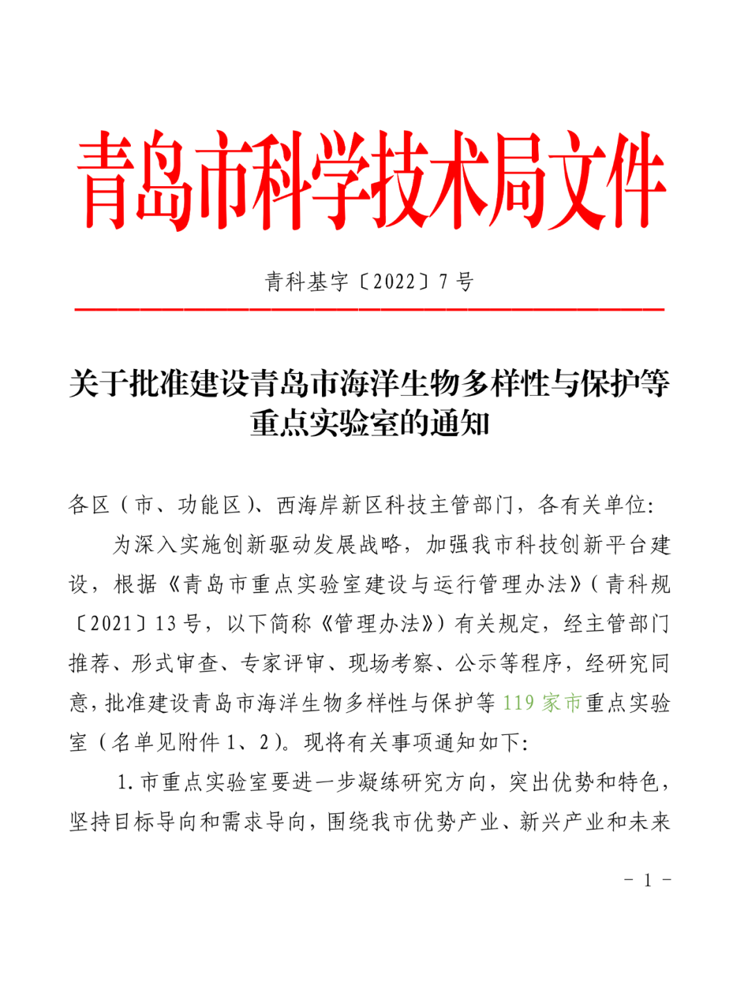 喜報丨文達通股份入選2022年度青島市重點實驗室批準建設(shè)名單