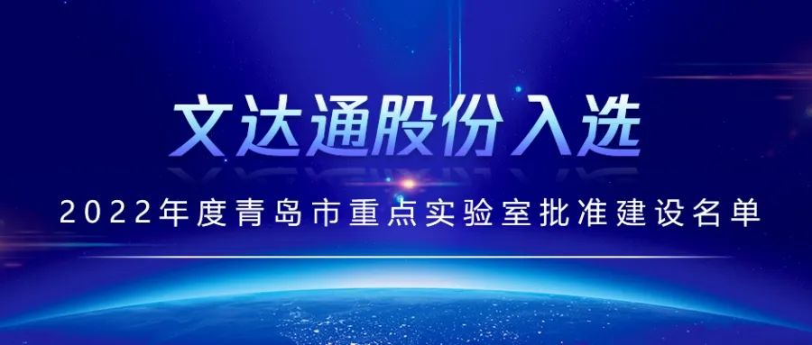 喜報丨文達通股份入選2022年度青島市重點實驗室批準建設名單