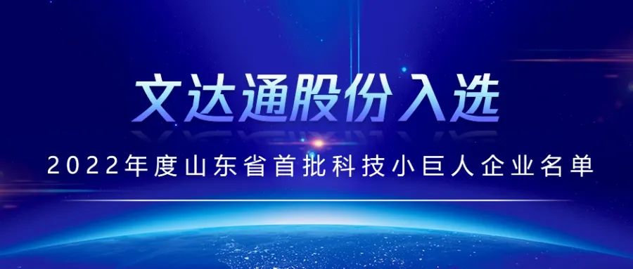 喜報丨文達通股份入選2022年度山東省首批科技小巨人企業名單
