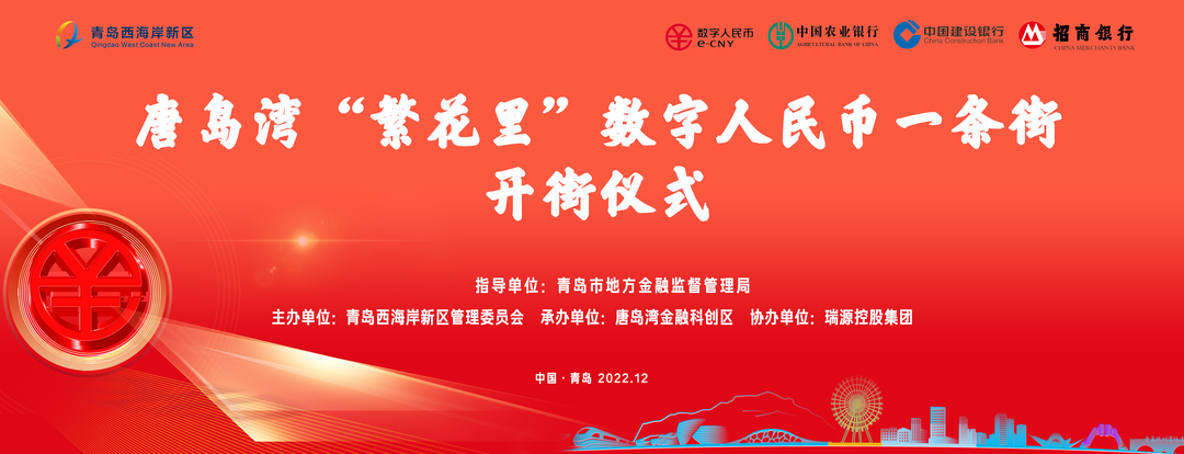 唐島灣“繁花里”數(shù)字人民幣一條街正式開街！