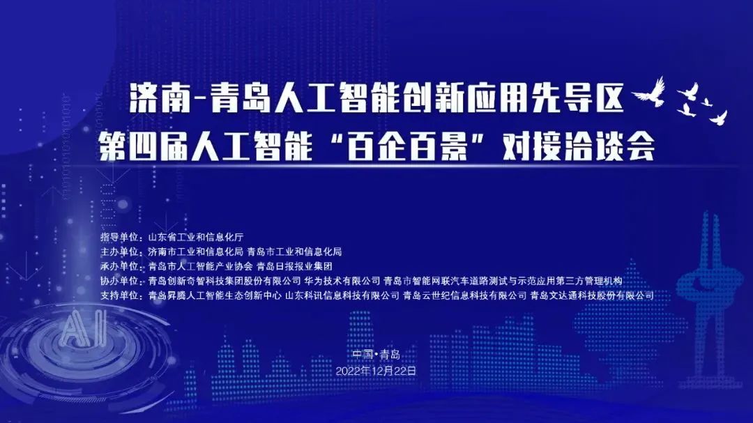 雙城聯動，AI賦能丨文達通股份入選2022年青島人工智能榜單
