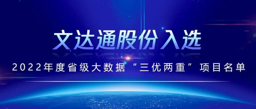 喜報丨文達通股份入選2022年度省級大數據“三優兩重”項目名單