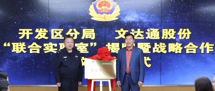 數智賦能新模式，警企合作新篇章丨青島市公安局開發區分局—文達通股份“聯合實驗室”揭牌成立
