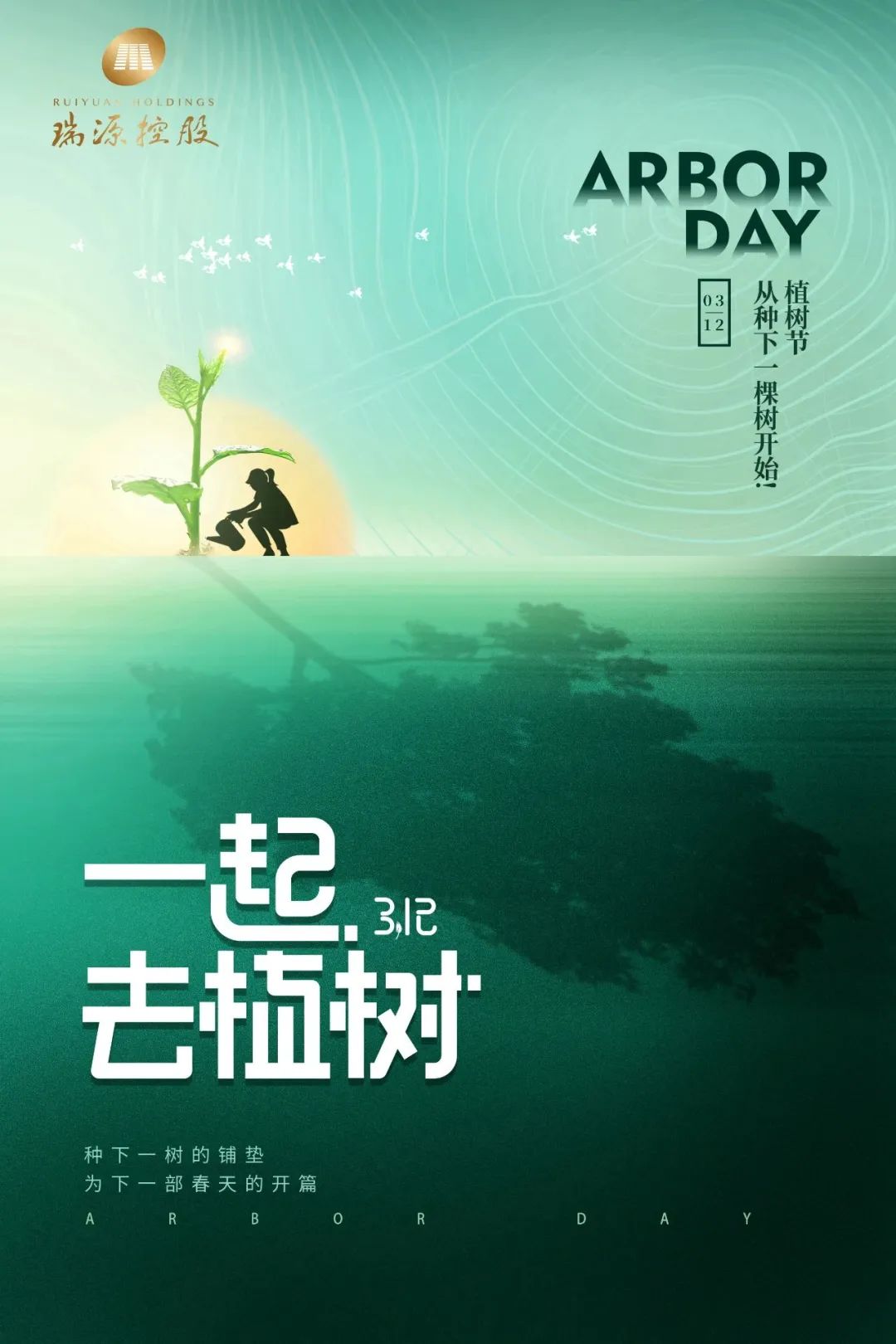 春風十里，植下一片綠 | 瑞源控股集團開展2023年植樹節系列活動