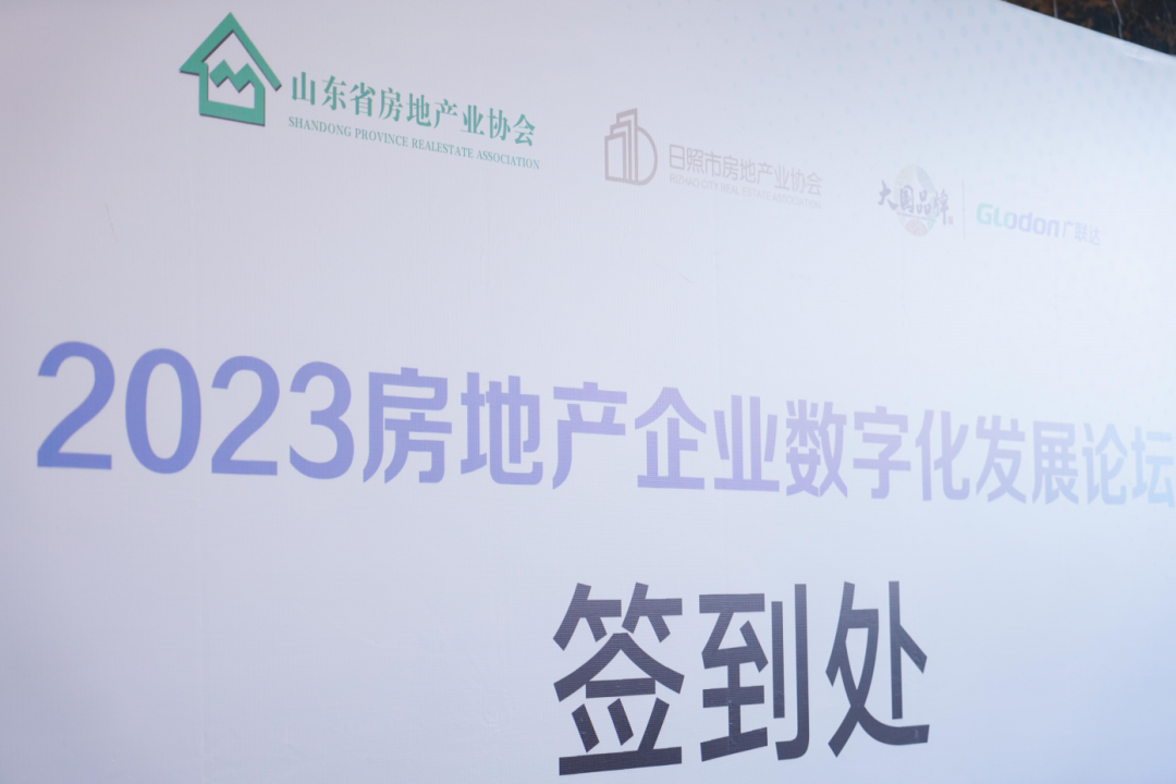 加快綠色低碳轉(zhuǎn)型，建設(shè)美麗宜居城鄉(xiāng)丨文達(dá)通股份新型“物管城市”模式亮相2023房地產(chǎn)企業(yè)數(shù)字化發(fā)展論壇