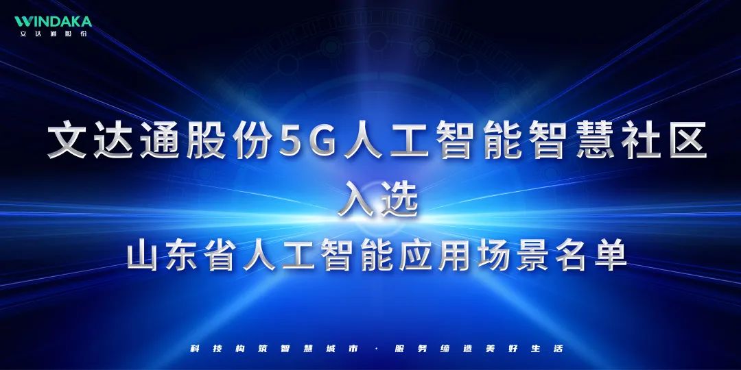 喜報丨文達通股份入選山東省人工智能應用場景名單！