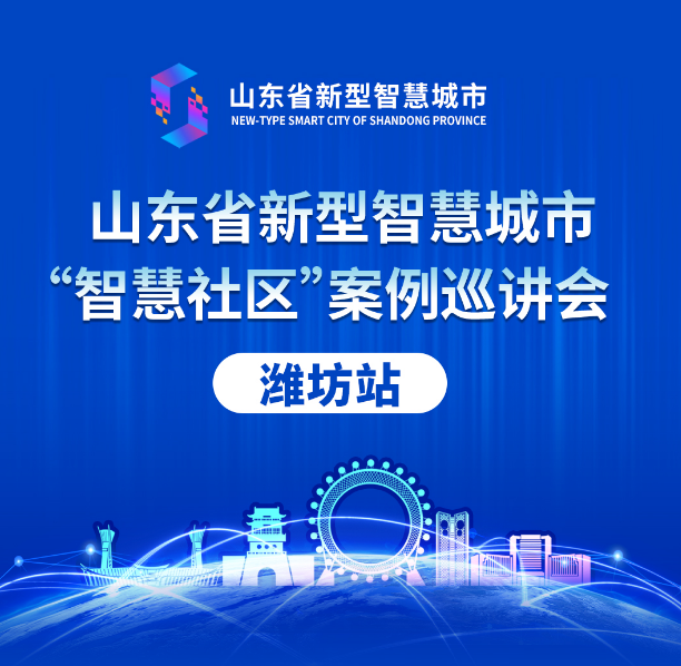 山東省新型智慧城市案例巡講會丨文達通股份“智慧社區”解決方案大受好評！