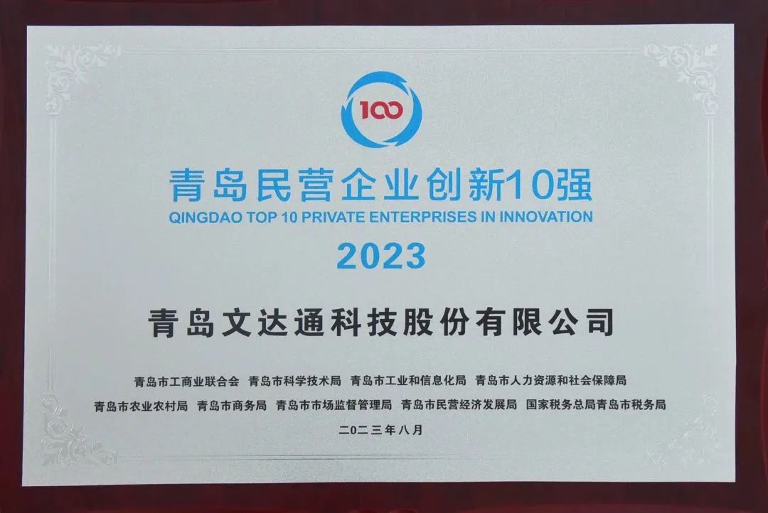 文達(dá)通股份榮登“青島民營(yíng)企業(yè)創(chuàng)新10強(qiáng)”榜單第5位