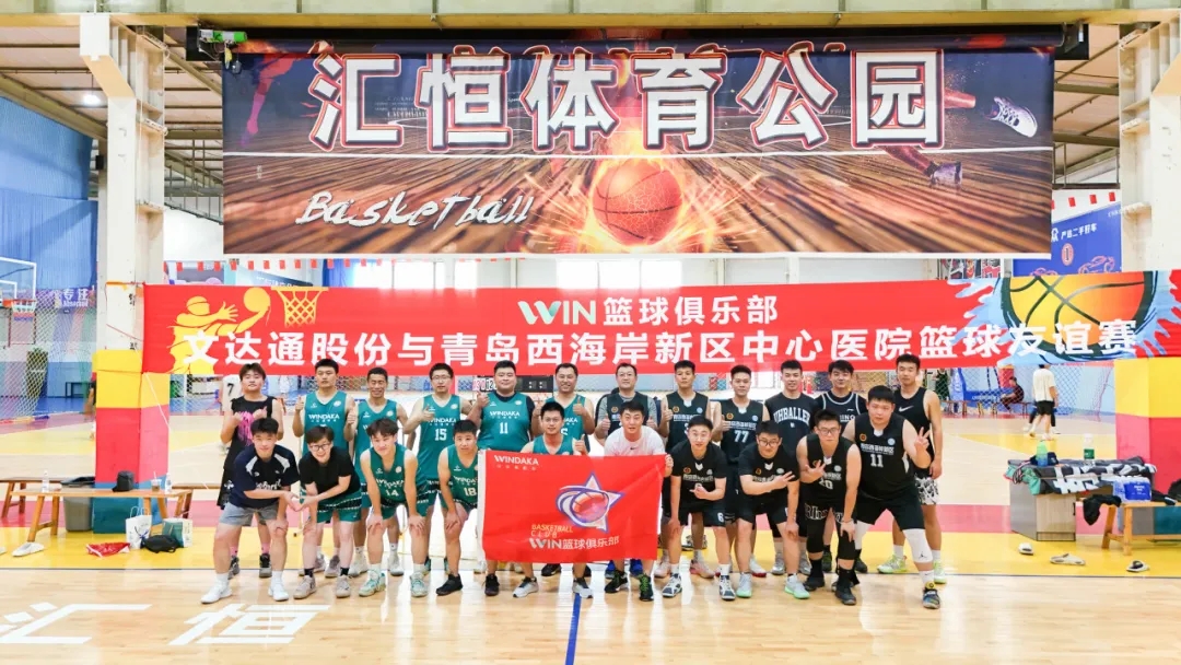 文達(dá)通股份“WIN籃球俱樂部”與青島西海岸新區(qū)中心醫(yī)院籃球隊友誼賽圓滿舉辦