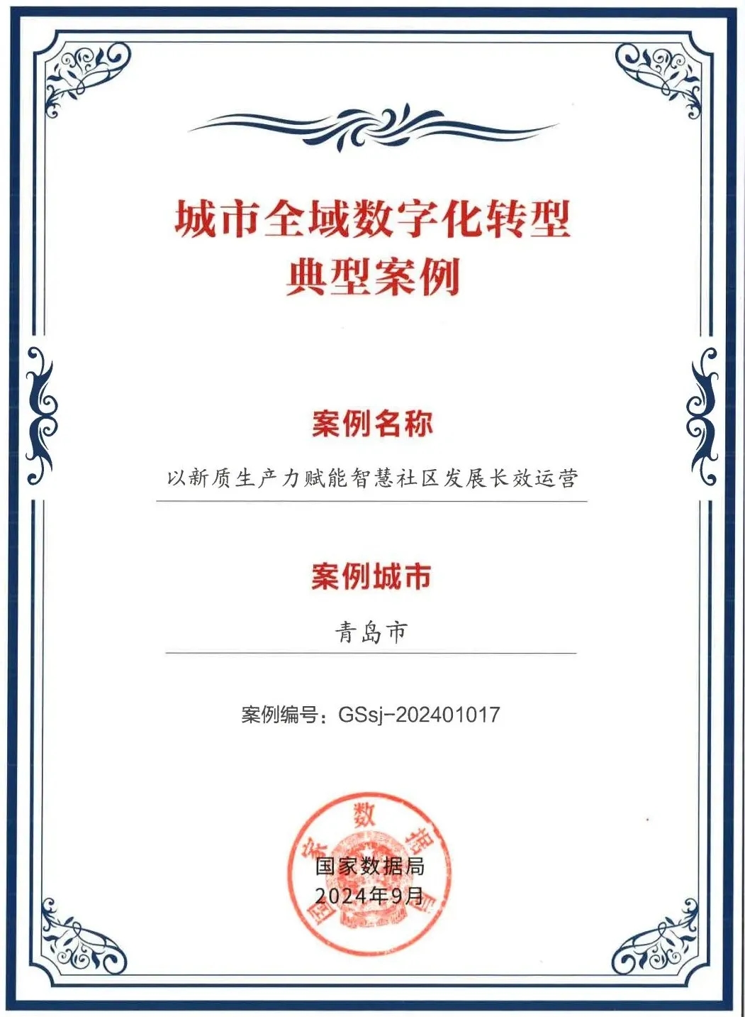 文達通股份“以新質生產力賦能智慧社區發展長效運營”入選全國首批城市全域數字化轉型典型案例
