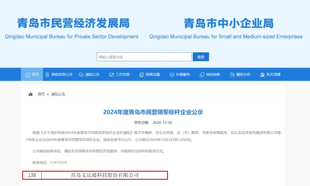 文達通股份榮膺2024年度“青島市民營領軍標桿企業”“青島市誠信企業”稱號