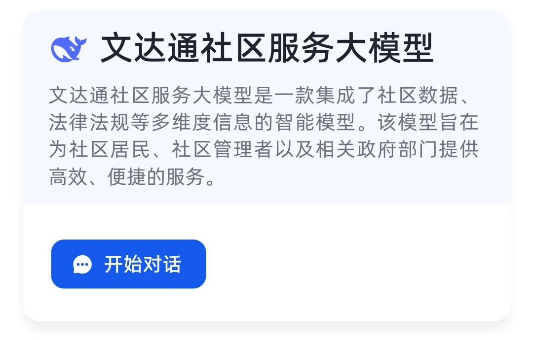 DeepSeek+華為+文達通，打造國產自主社區服務大模型